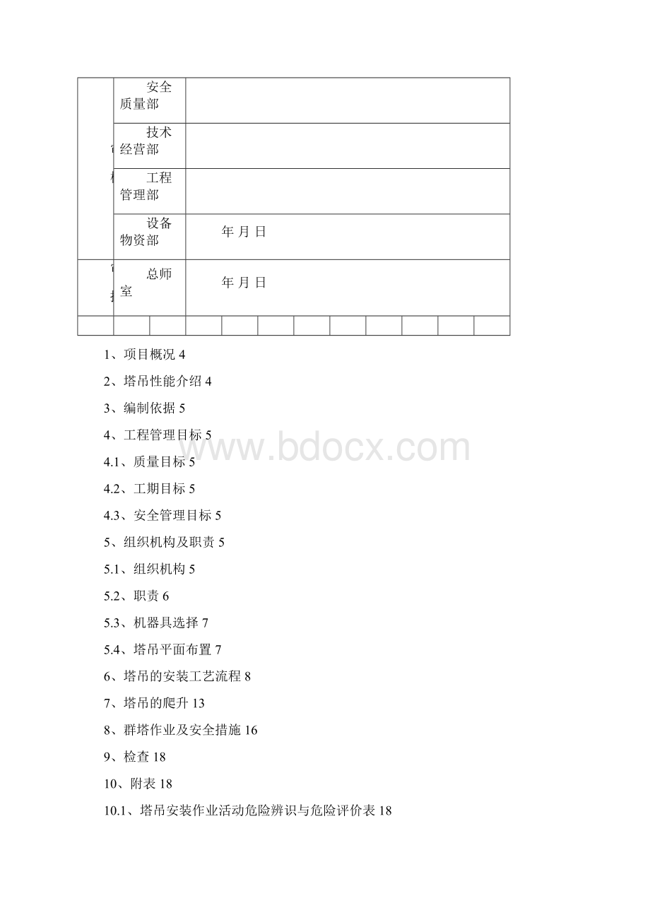 工程建筑基础资料TC内爬塔吊安装施工方案Word文档格式.docx_第2页