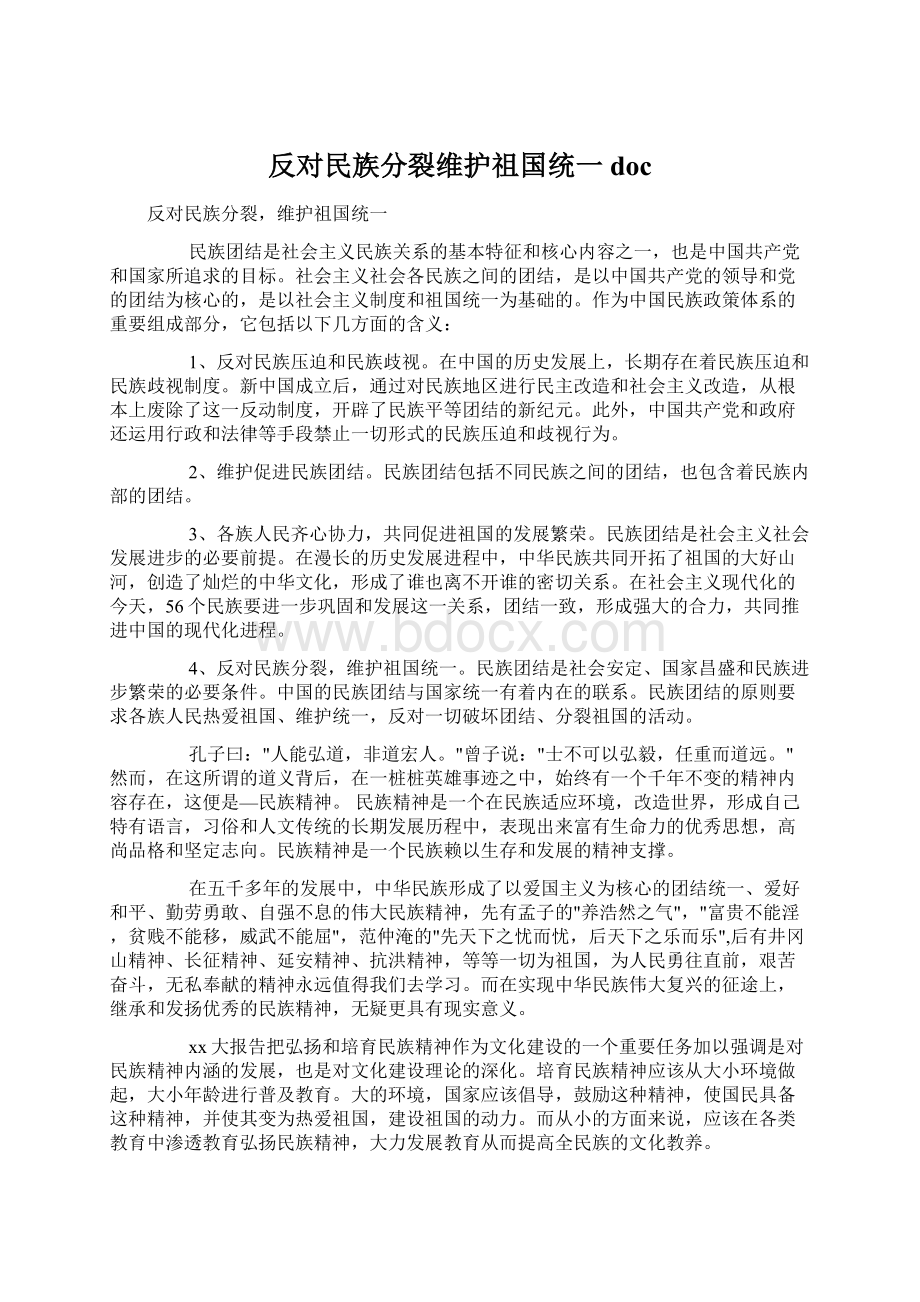 反对民族分裂维护祖国统一doc.docx