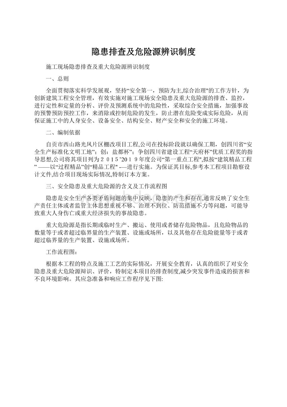 隐患排查及危险源辨识制度Word格式文档下载.docx_第1页