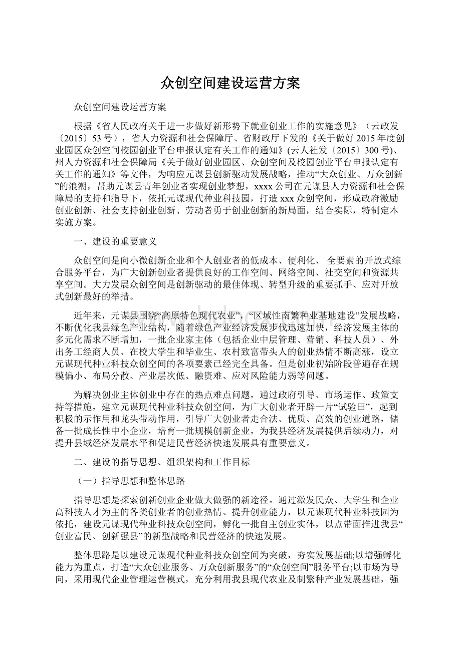 众创空间建设运营方案.docx