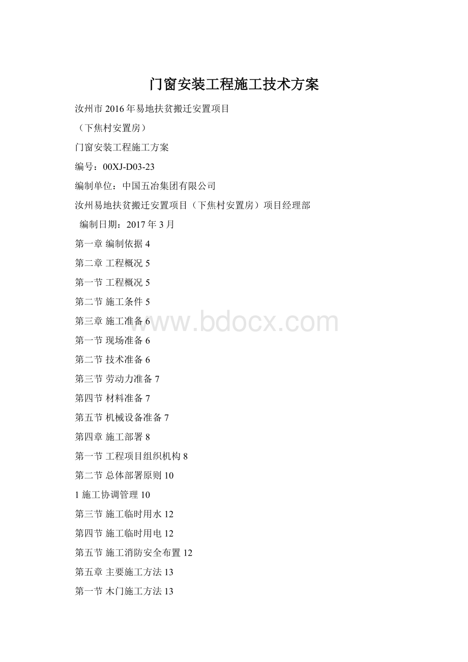 门窗安装工程施工技术方案Word文档下载推荐.docx