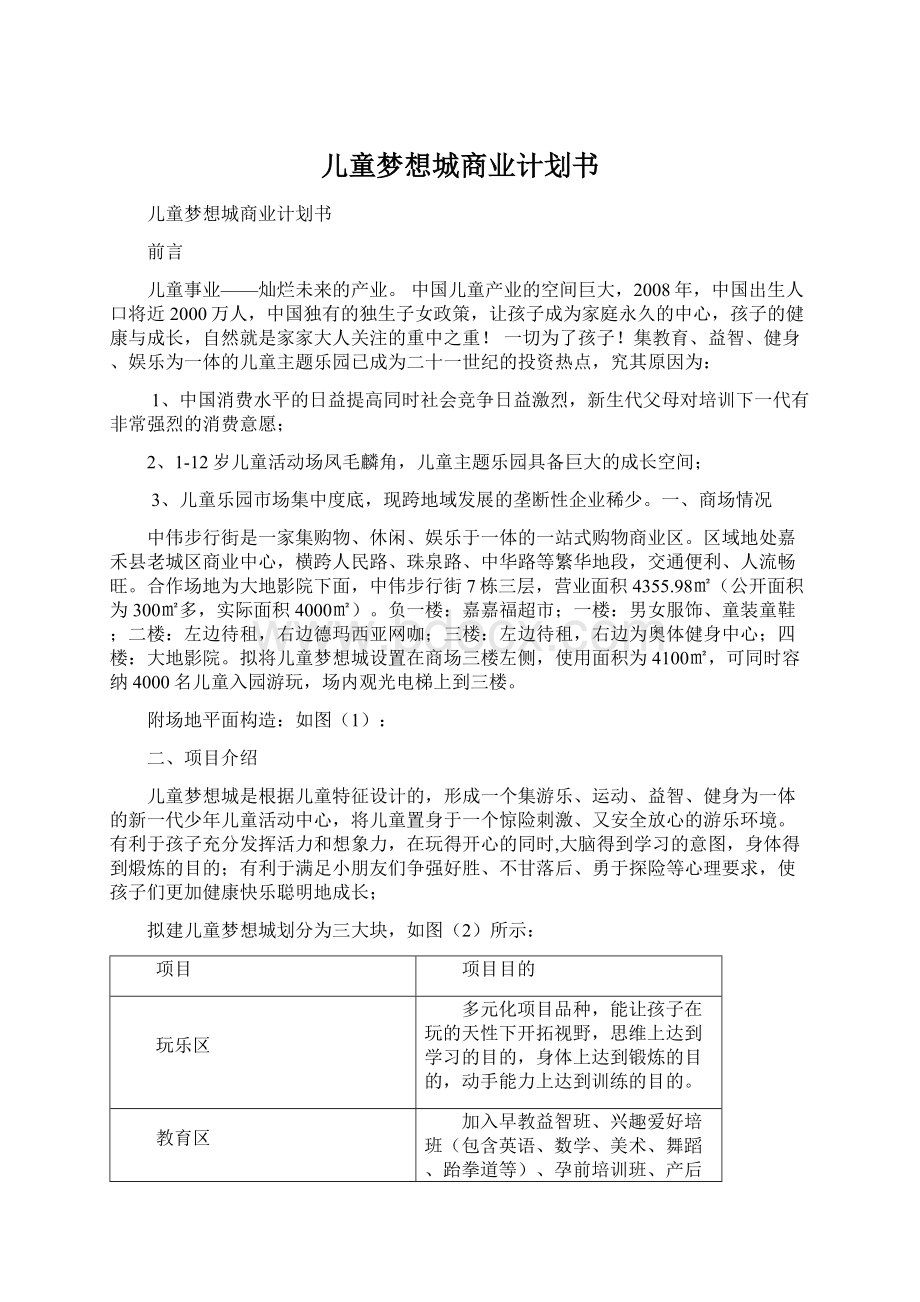 儿童梦想城商业计划书Word格式.docx_第1页