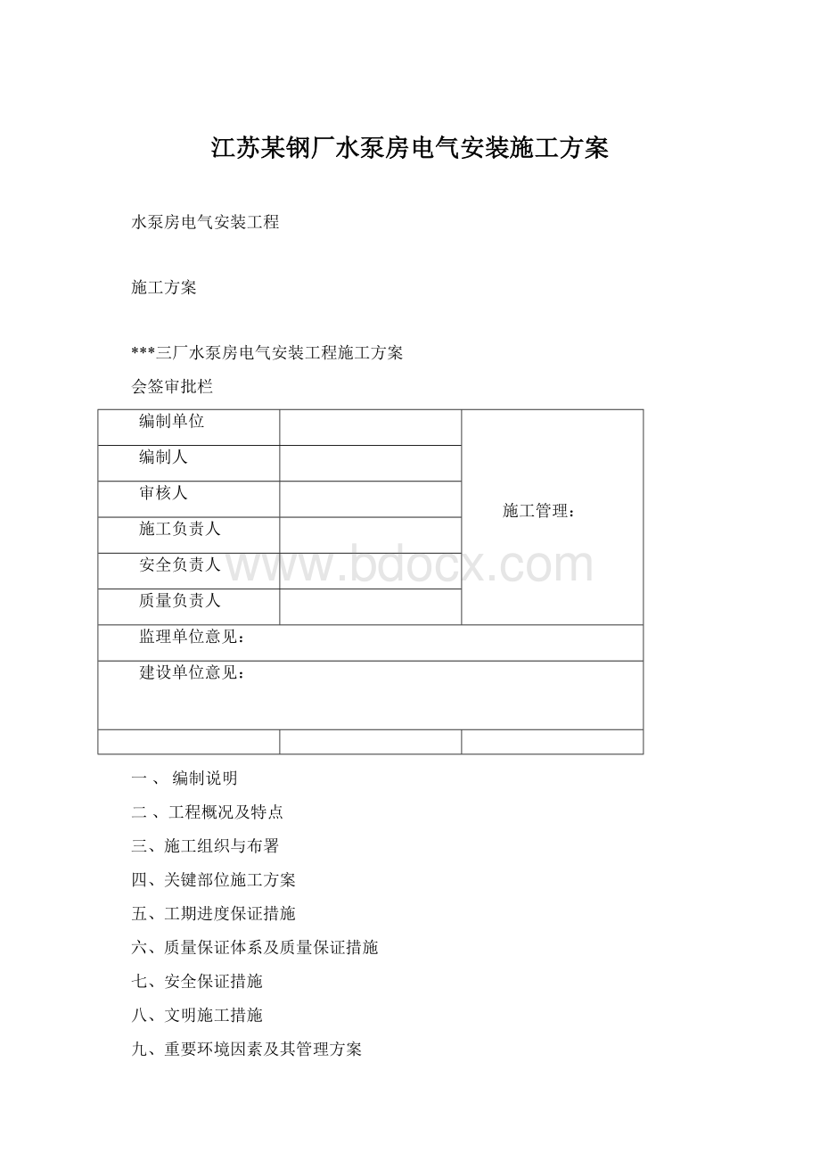 江苏某钢厂水泵房电气安装施工方案.docx_第1页