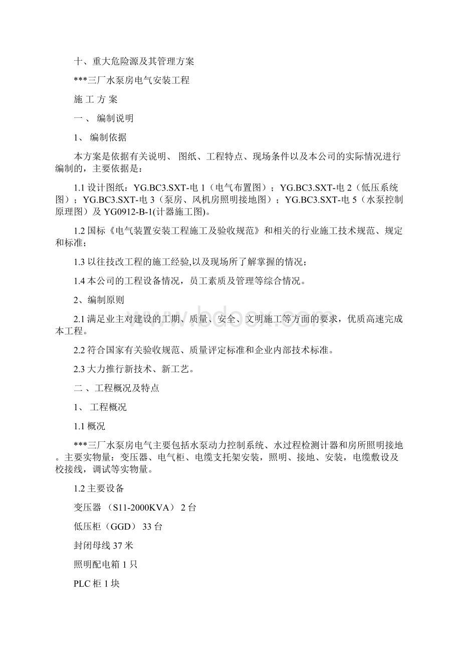 江苏某钢厂水泵房电气安装施工方案.docx_第2页