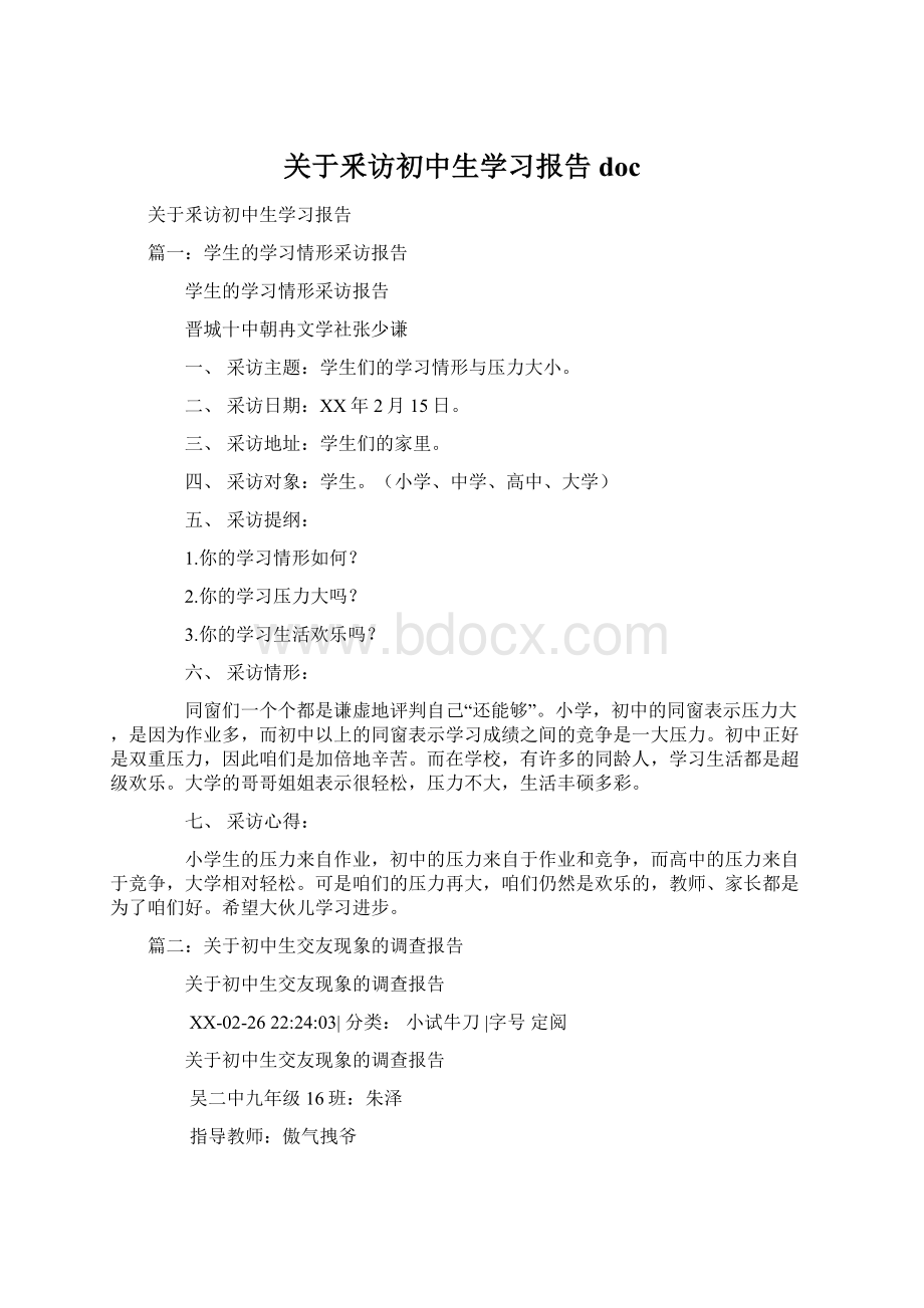 关于釆访初中生学习报告doc.docx