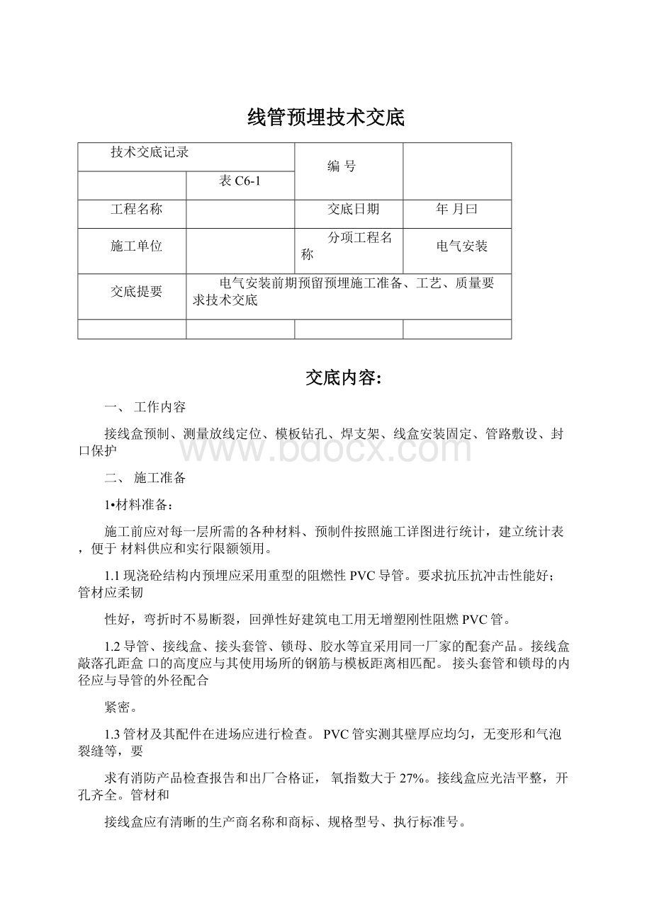 线管预埋技术交底.docx_第1页