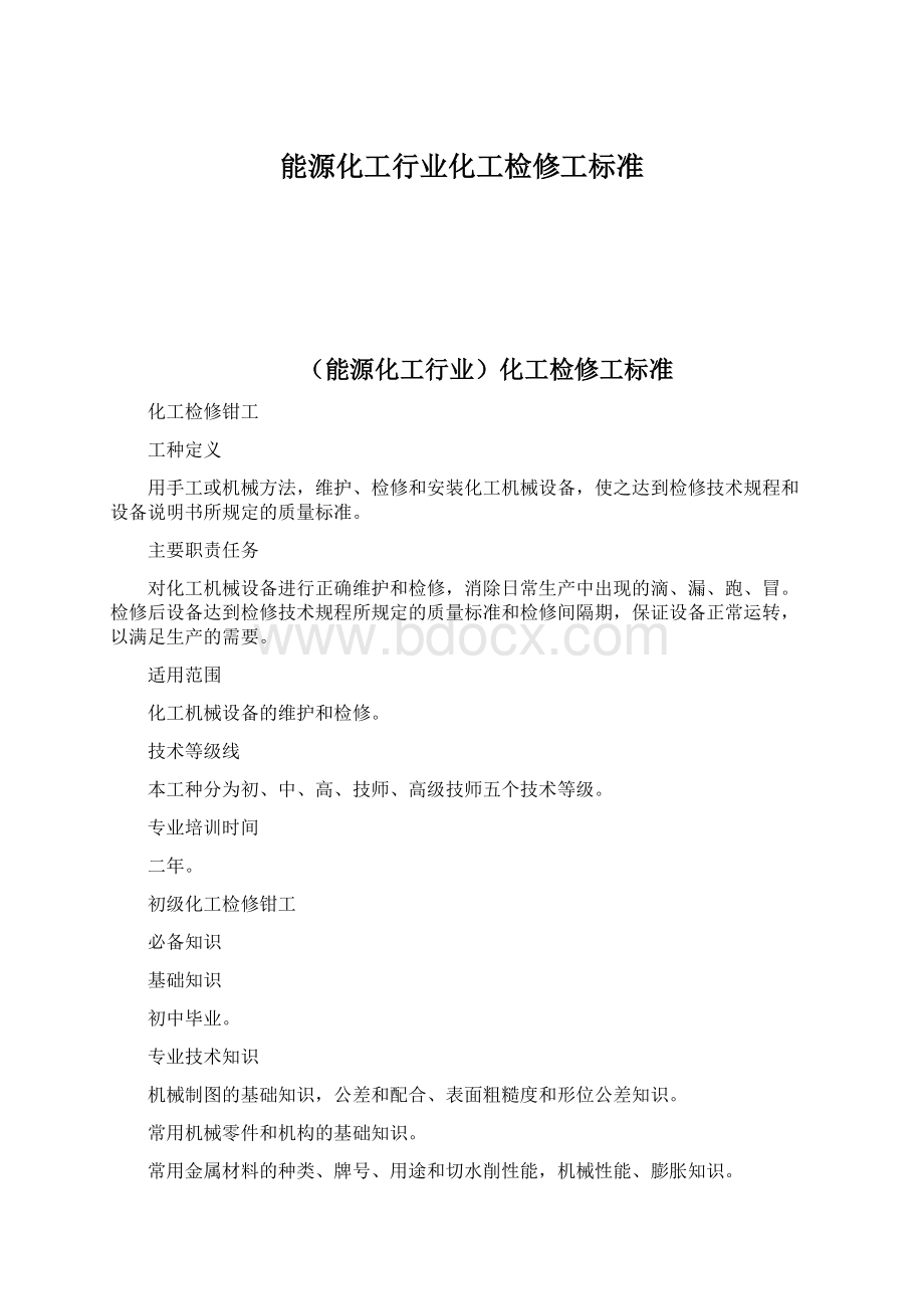 能源化工行业化工检修工标准文档格式.docx_第1页