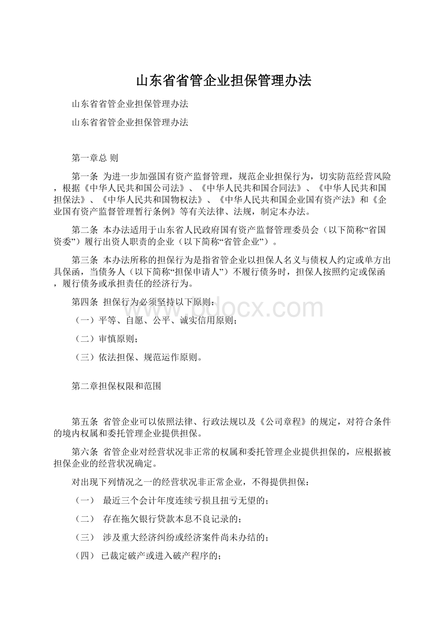 山东省省管企业担保管理办法Word格式文档下载.docx