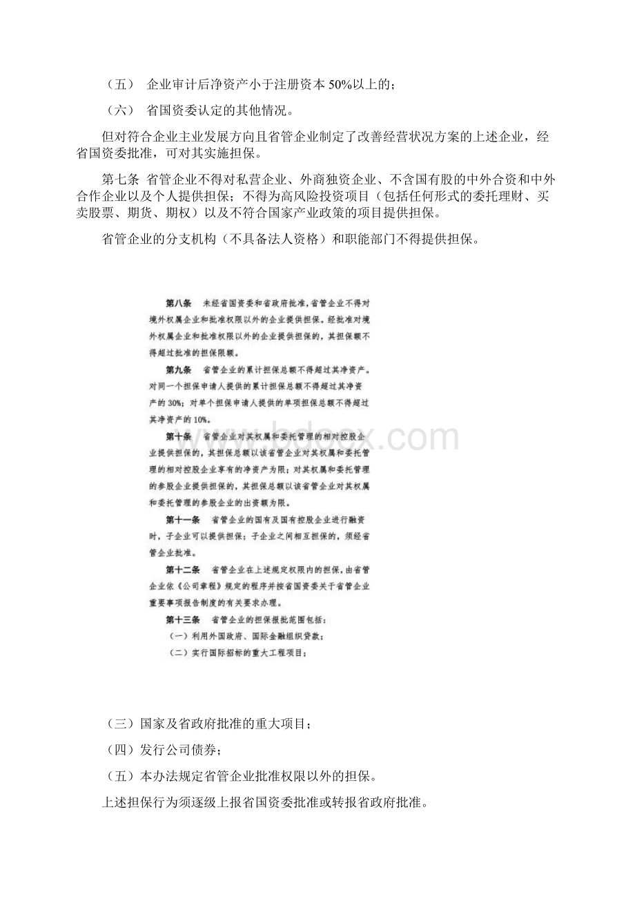 山东省省管企业担保管理办法.docx_第2页