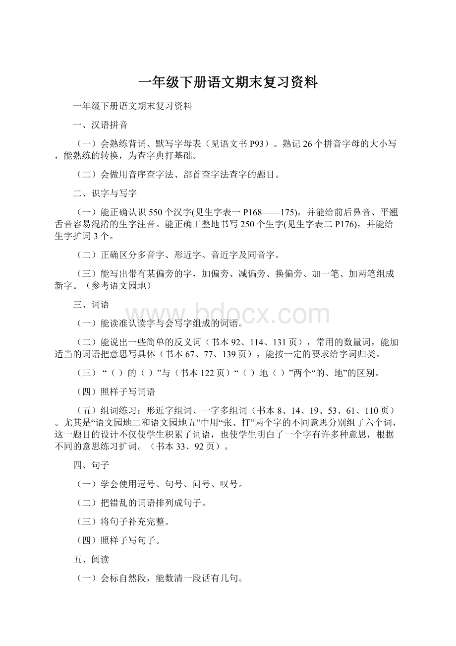 一年级下册语文期末复习资料Word文档下载推荐.docx_第1页