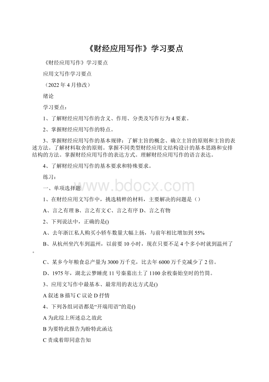 《财经应用写作》学习要点.docx_第1页