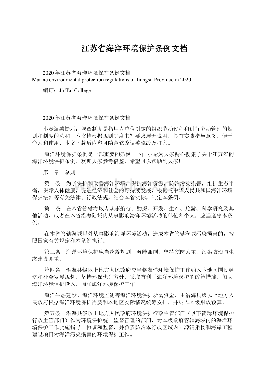 江苏省海洋环境保护条例文档Word格式文档下载.docx