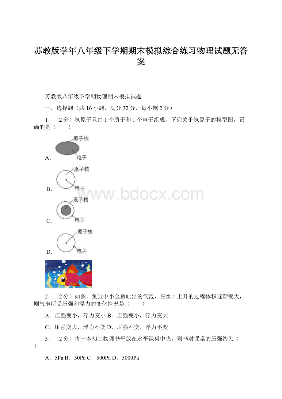 苏教版学年八年级下学期期末模拟综合练习物理试题无答案Word格式文档下载.docx_第1页