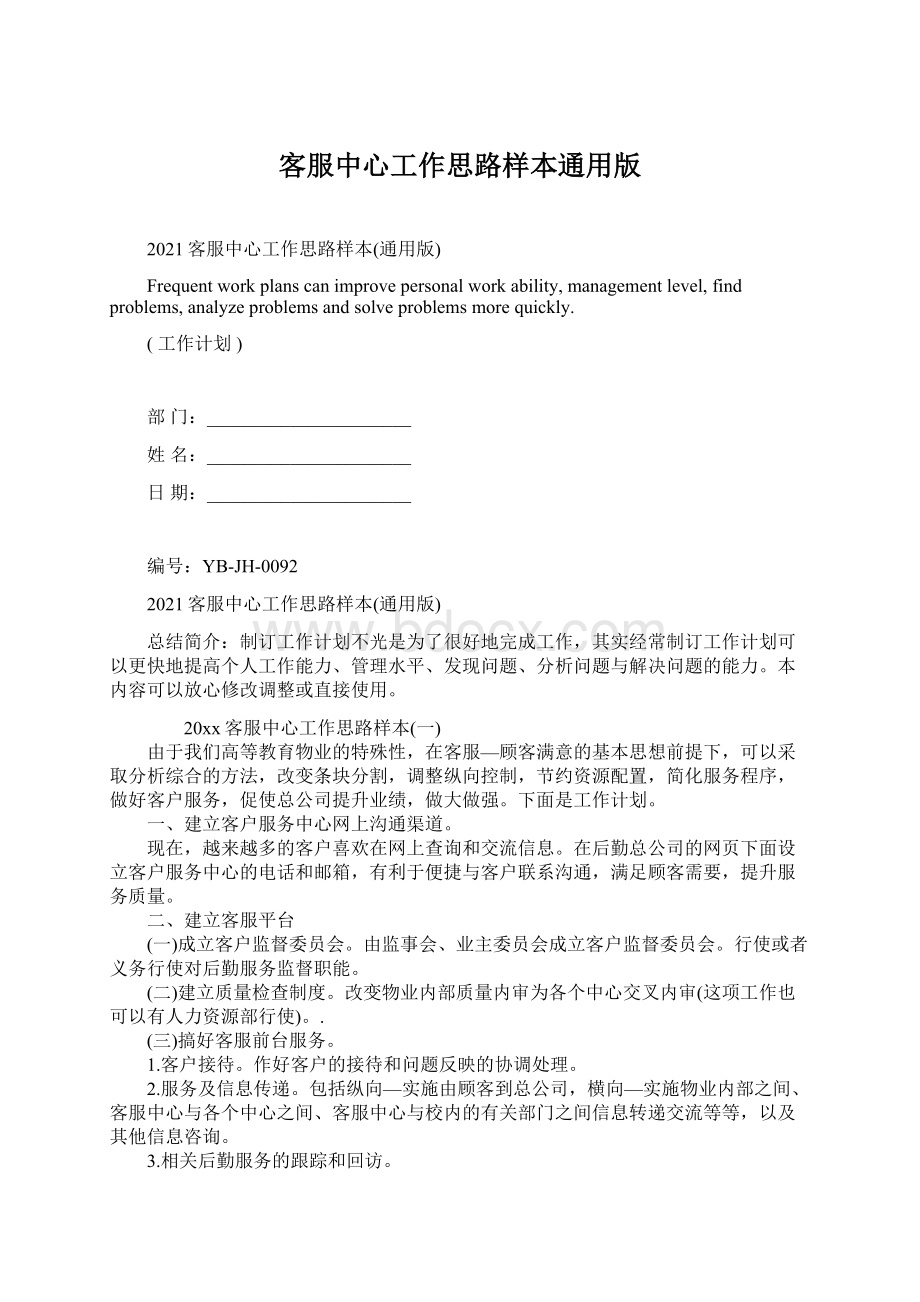 客服中心工作思路样本通用版.docx