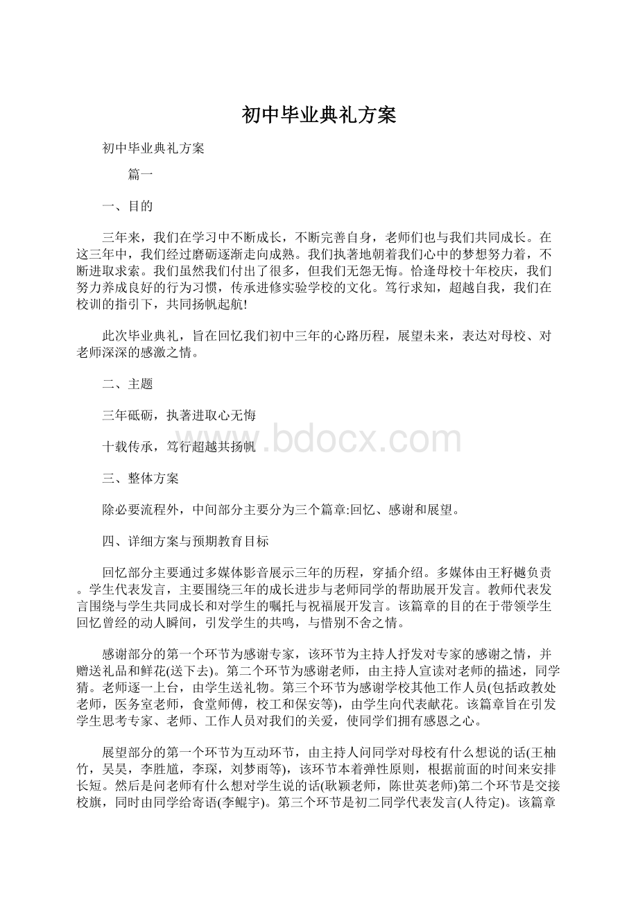 初中毕业典礼方案Word格式.docx