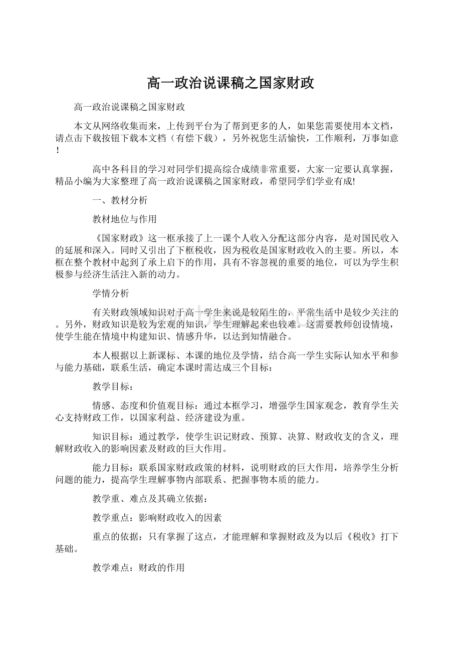 高一政治说课稿之国家财政.docx_第1页