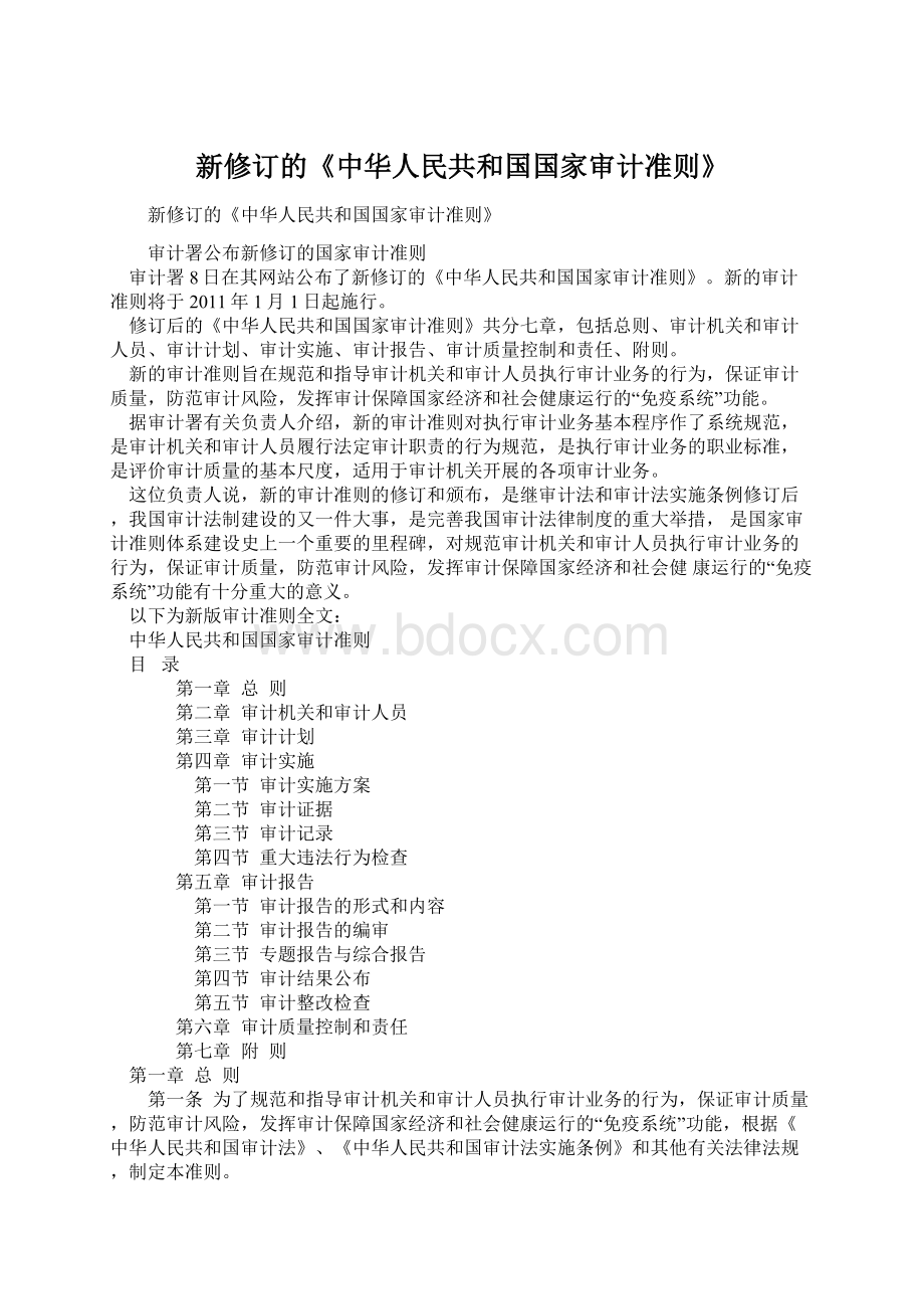 新修订的《中华人民共和国国家审计准则》.docx_第1页