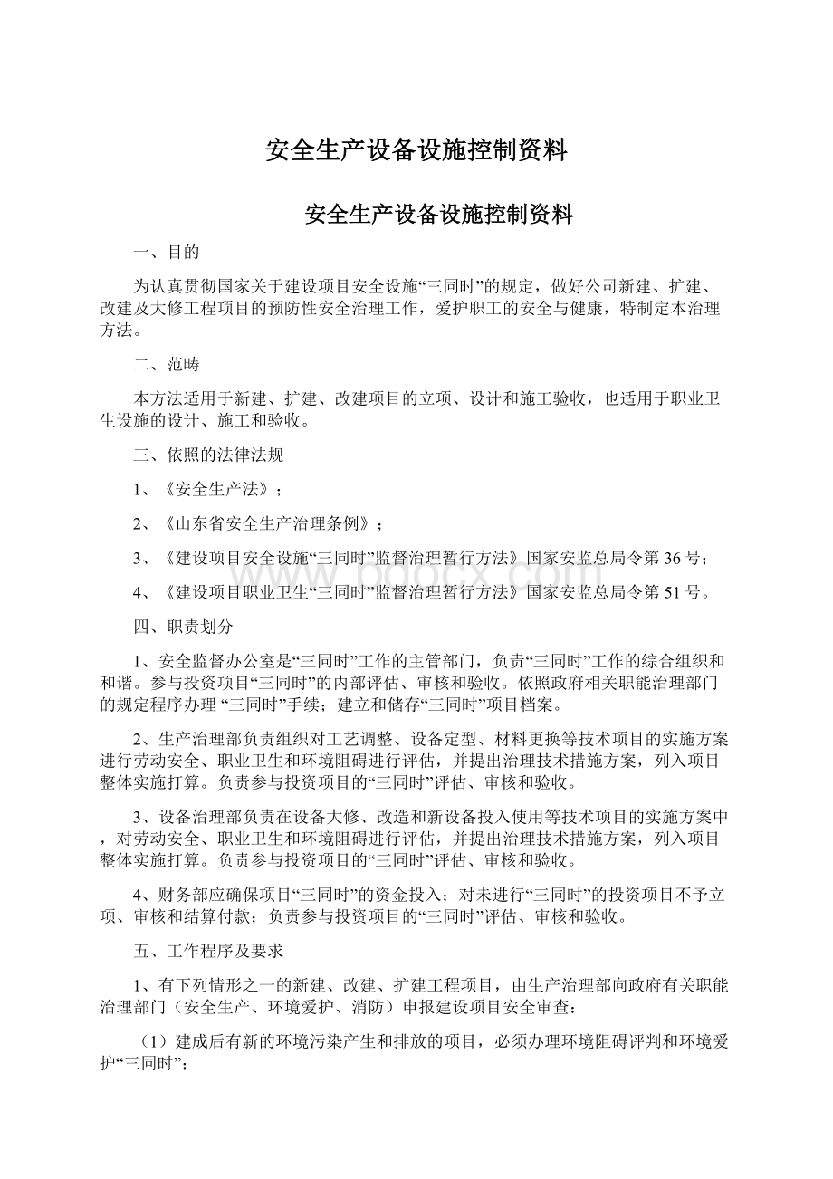 安全生产设备设施控制资料文档格式.docx