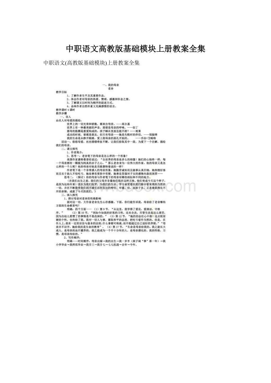 中职语文高教版基础模块上册教案全集Word格式文档下载.docx_第1页