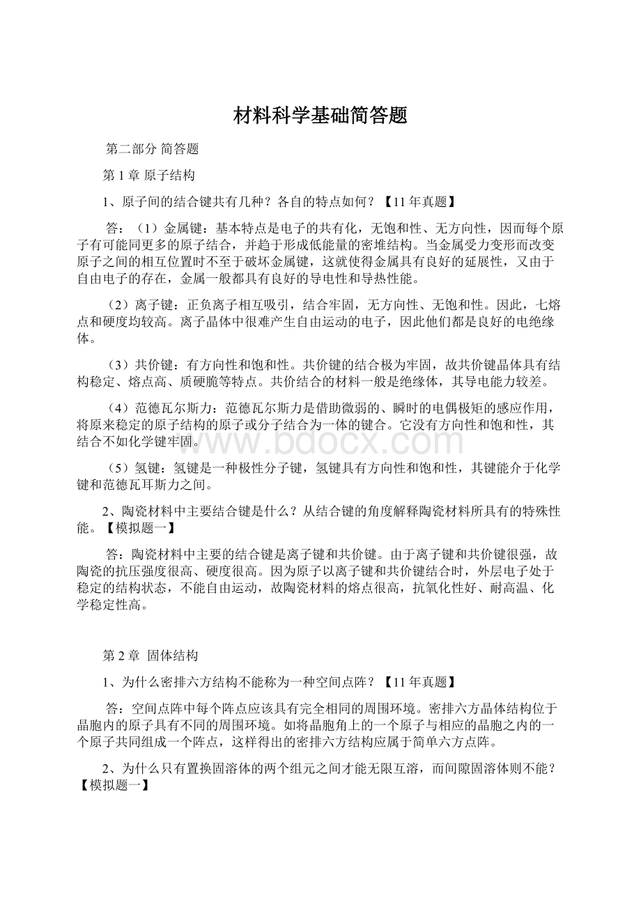 材料科学基础简答题Word文档下载推荐.docx