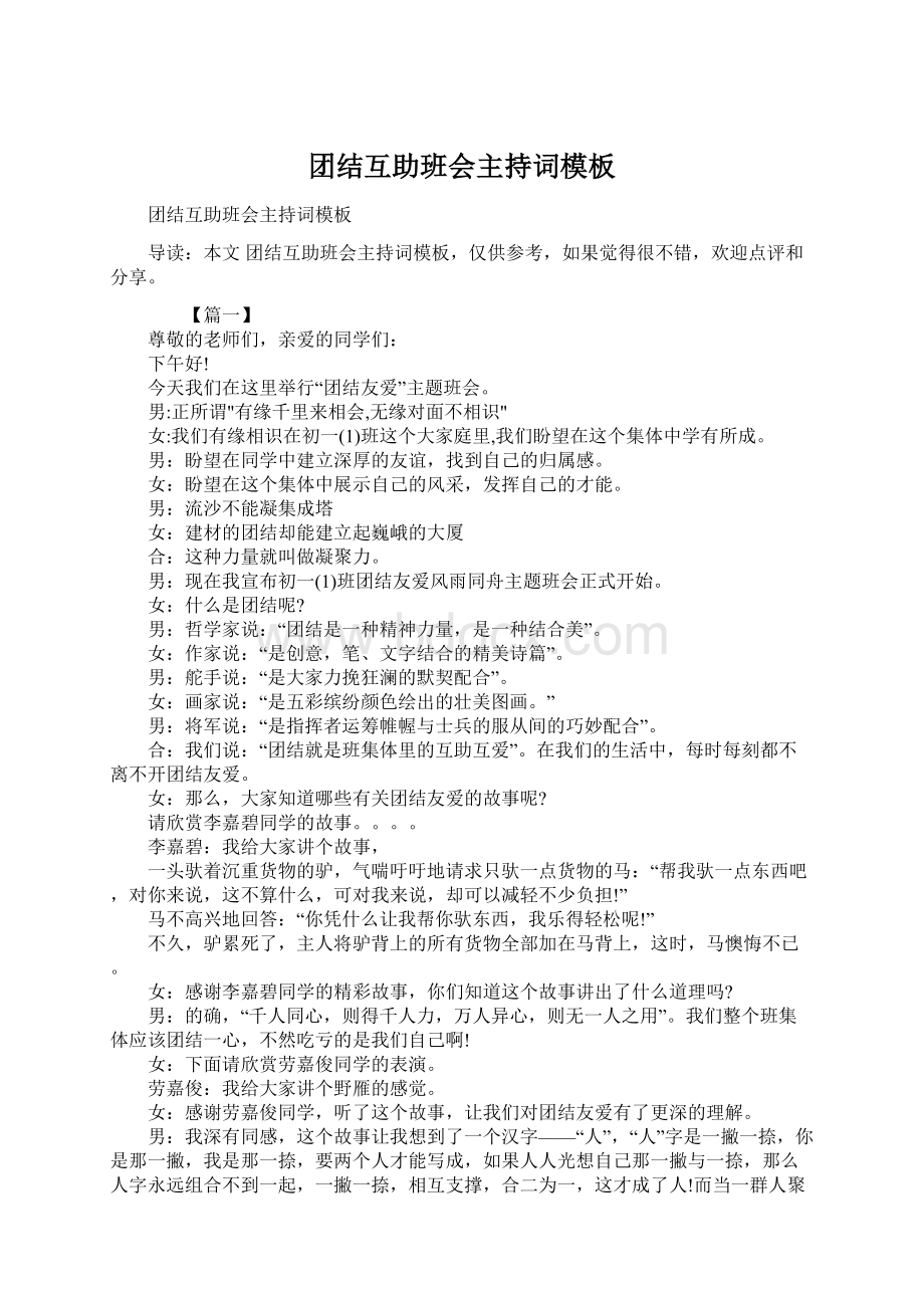 团结互助班会主持词模板.docx_第1页