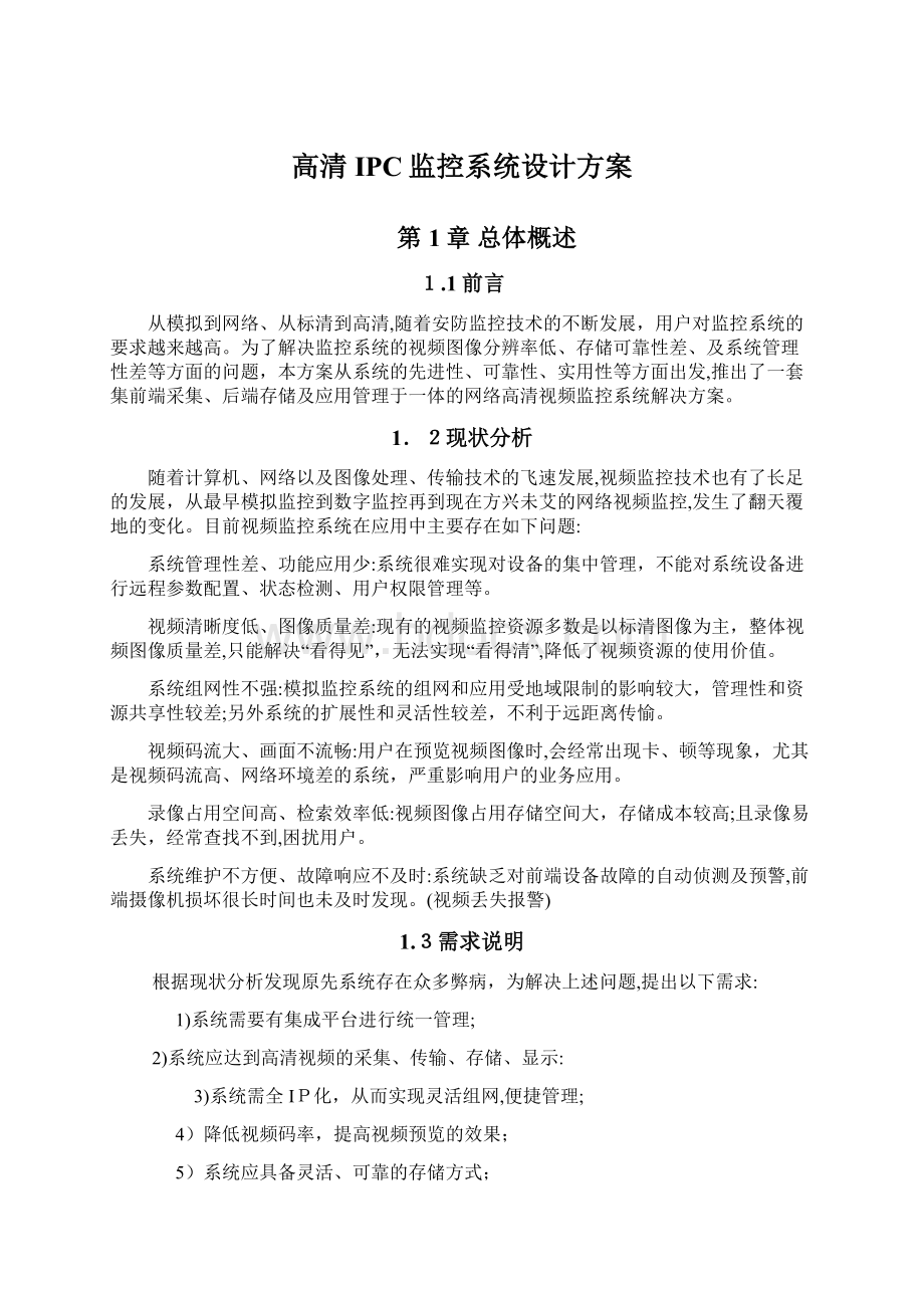 高清IPC监控系统设计方案Word文件下载.docx_第1页