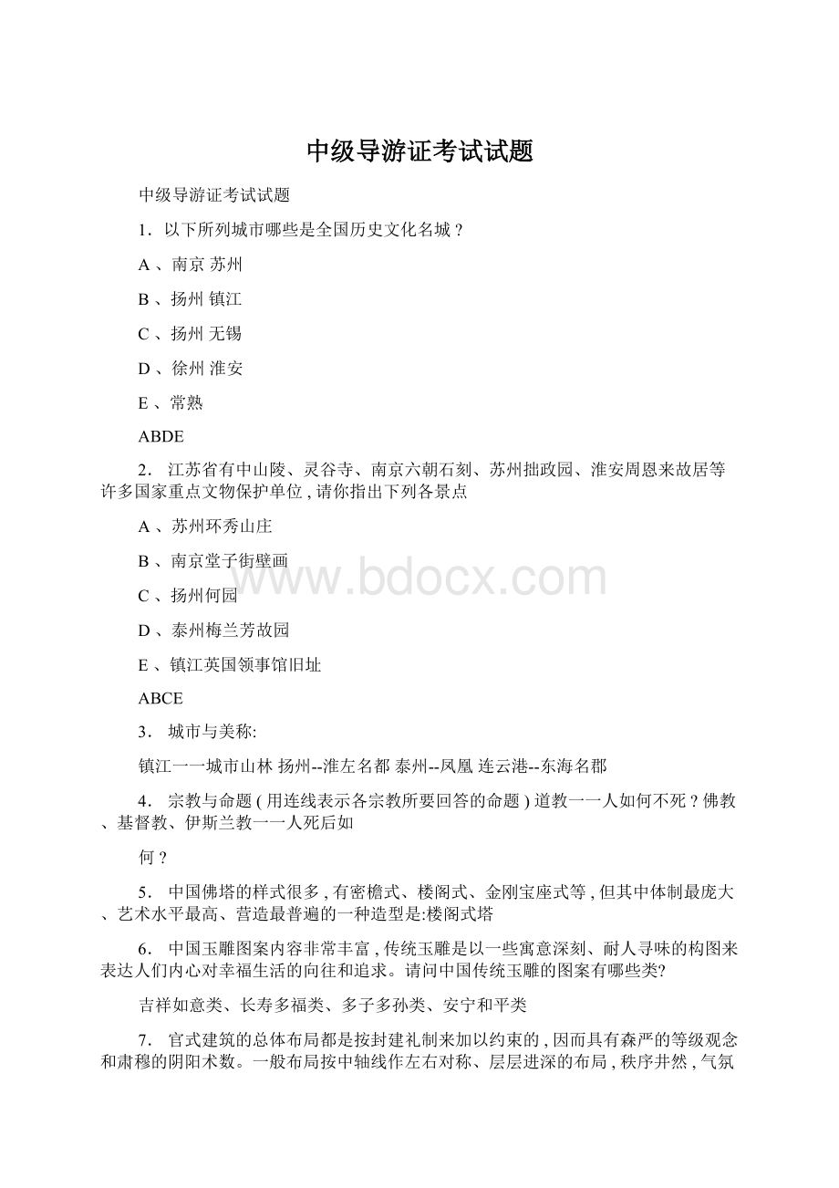 中级导游证考试试题文档格式.docx_第1页