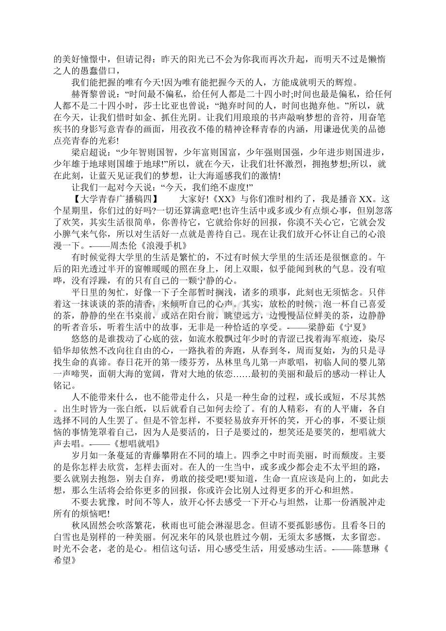 范本大学青春广播稿文档格式.docx_第3页