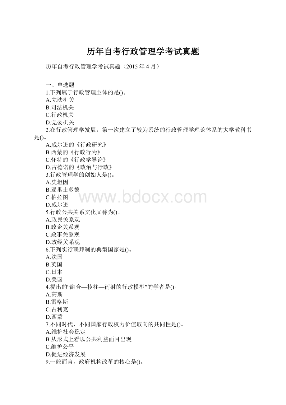 历年自考行政管理学考试真题.docx_第1页