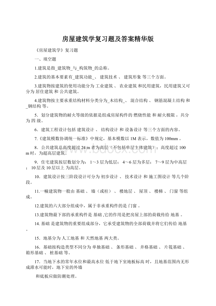 房屋建筑学复习题及答案精华版.docx