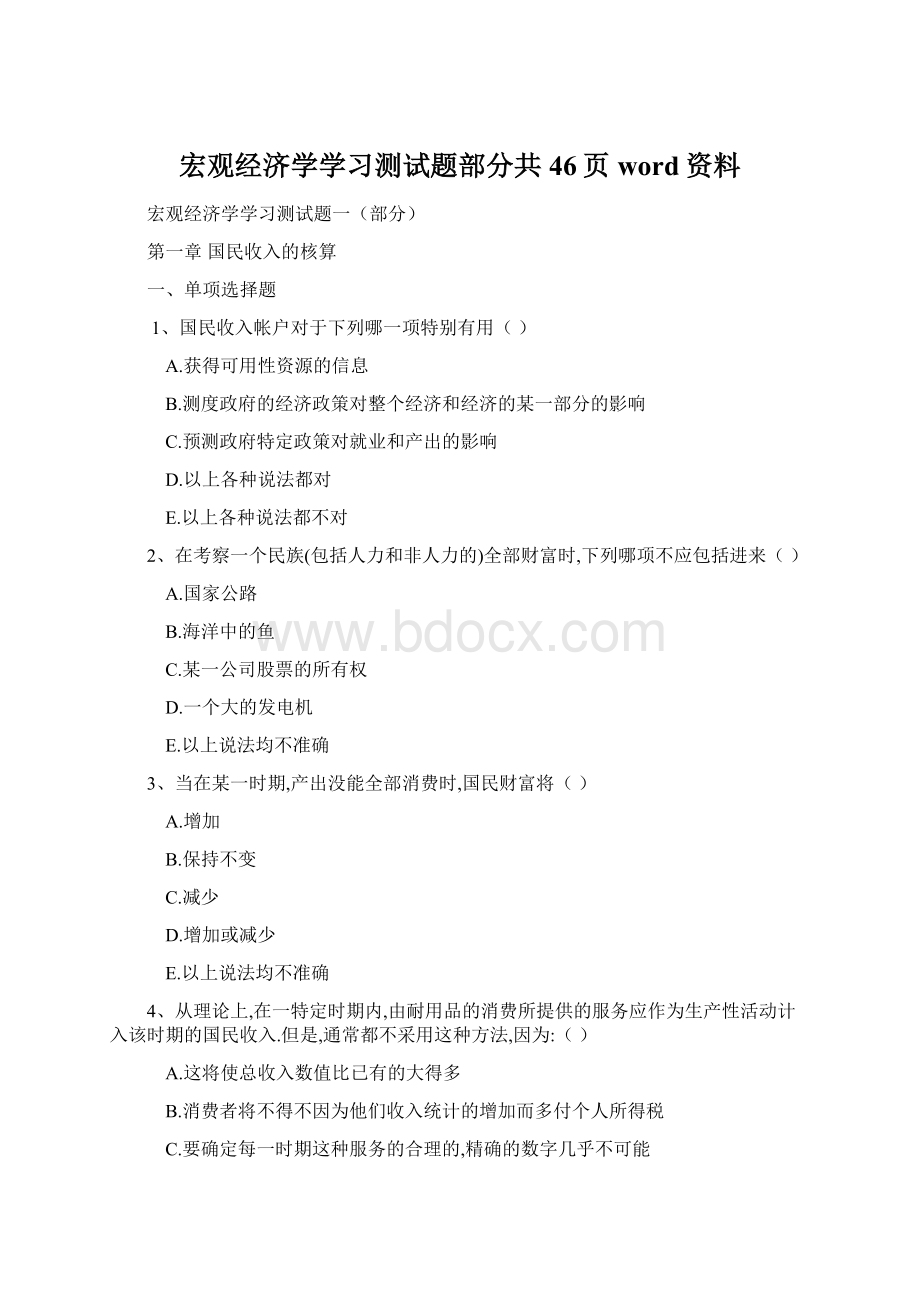 宏观经济学学习测试题部分共46页word资料.docx_第1页