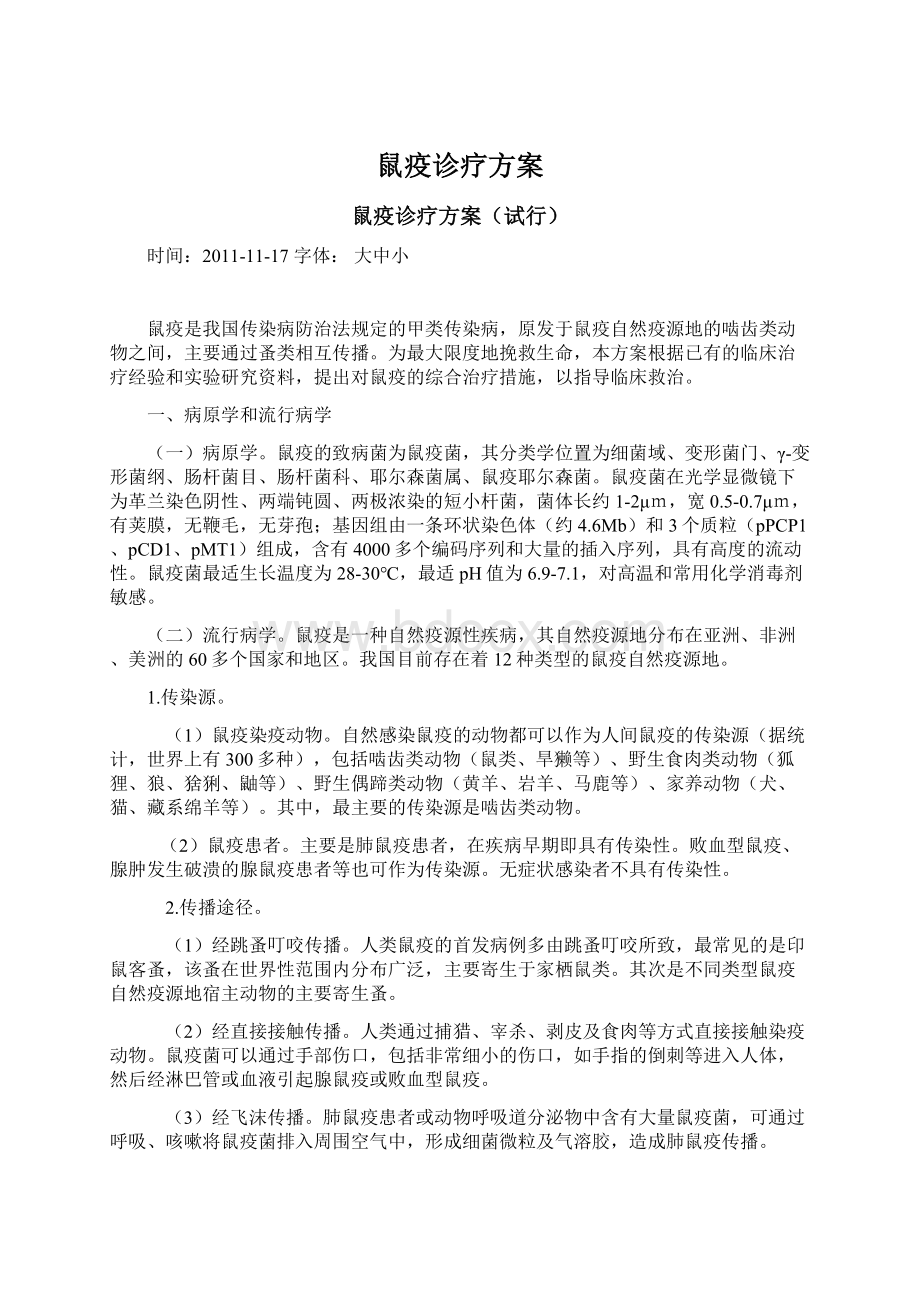 鼠疫诊疗方案Word文档下载推荐.docx