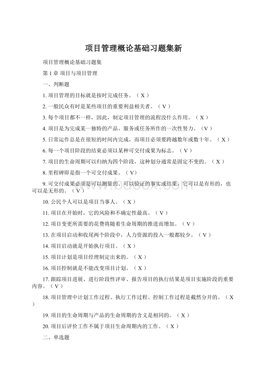 项目管理概论基础习题集新.docx_第1页