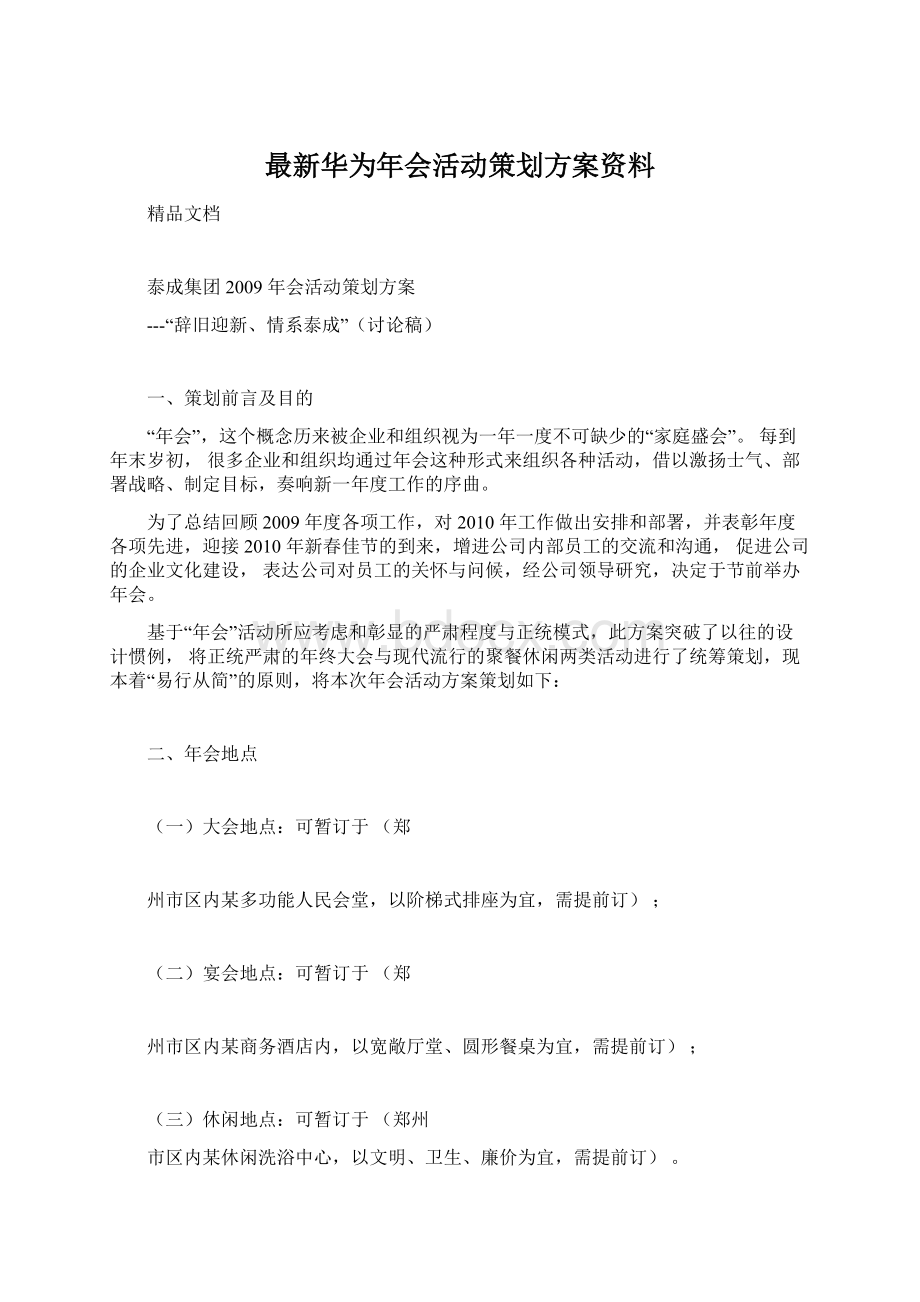 最新华为年会活动策划方案资料.docx