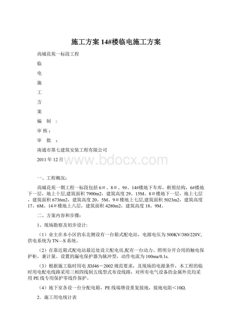 施工方案14#楼临电施工方案Word格式.docx