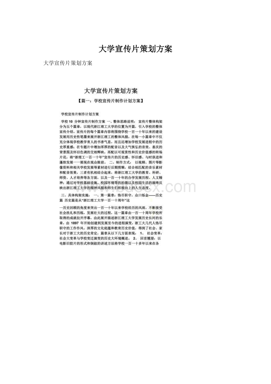 大学宣传片策划方案.docx_第1页