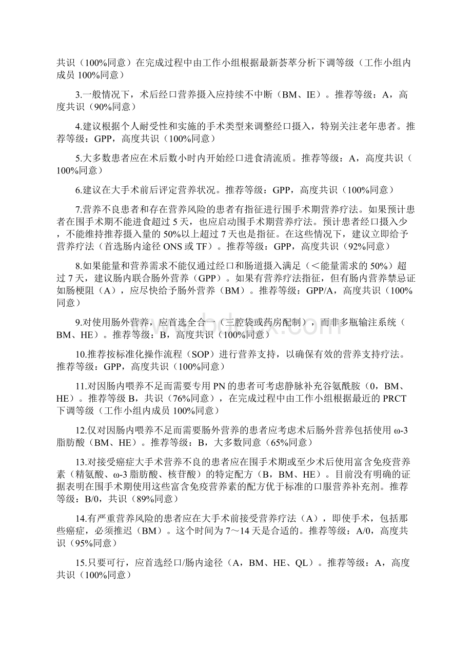 ESPEN指南规范外科临床营养doc.docx_第2页