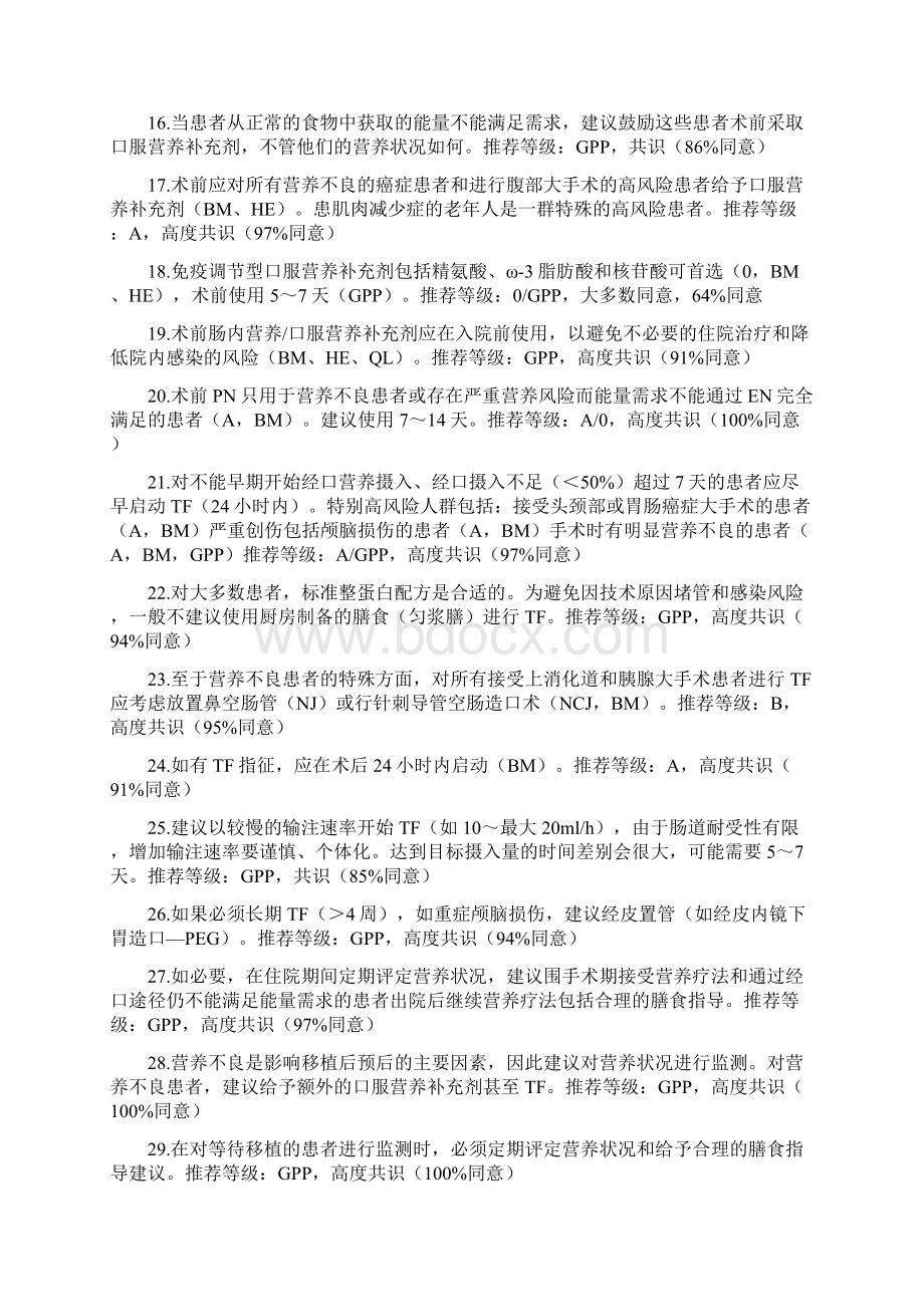 ESPEN指南规范外科临床营养doc.docx_第3页