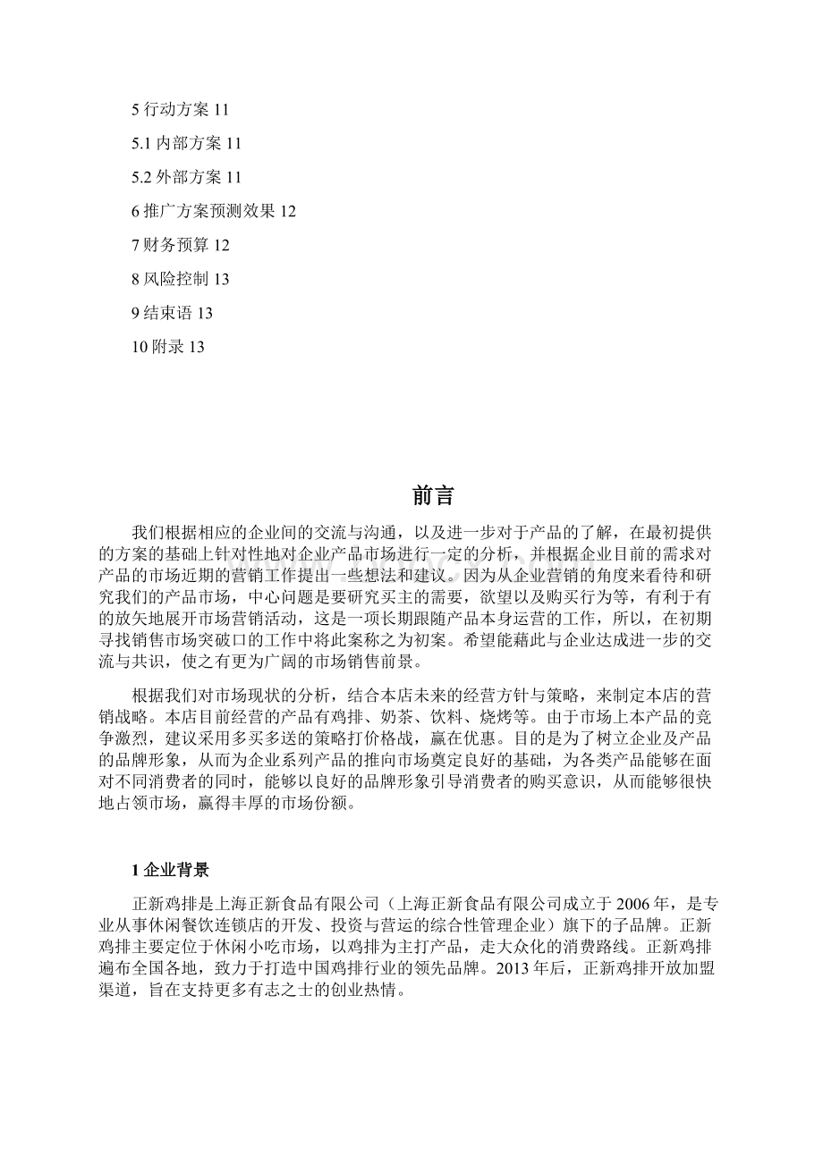 正新鸡排连锁店市场推广营销策划完整方案Word格式文档下载.docx_第2页