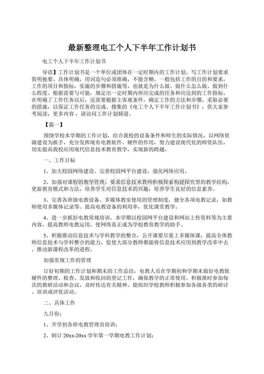 最新整理电工个人下半年工作计划书Word格式文档下载.docx_第1页