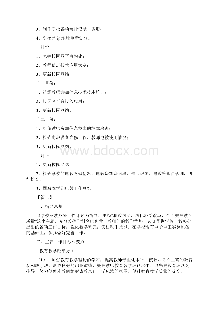 最新整理电工个人下半年工作计划书.docx_第2页