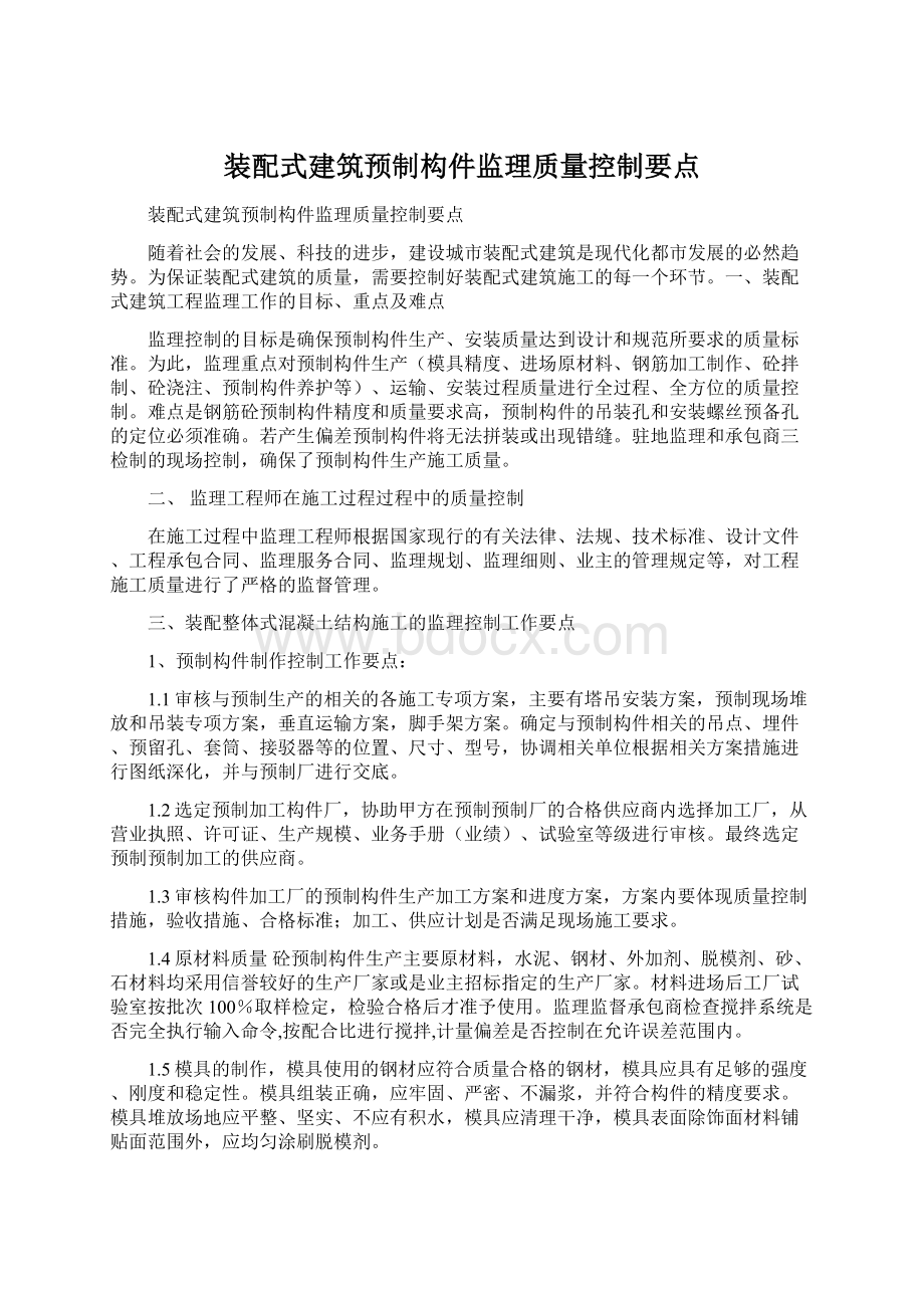 装配式建筑预制构件监理质量控制要点Word下载.docx