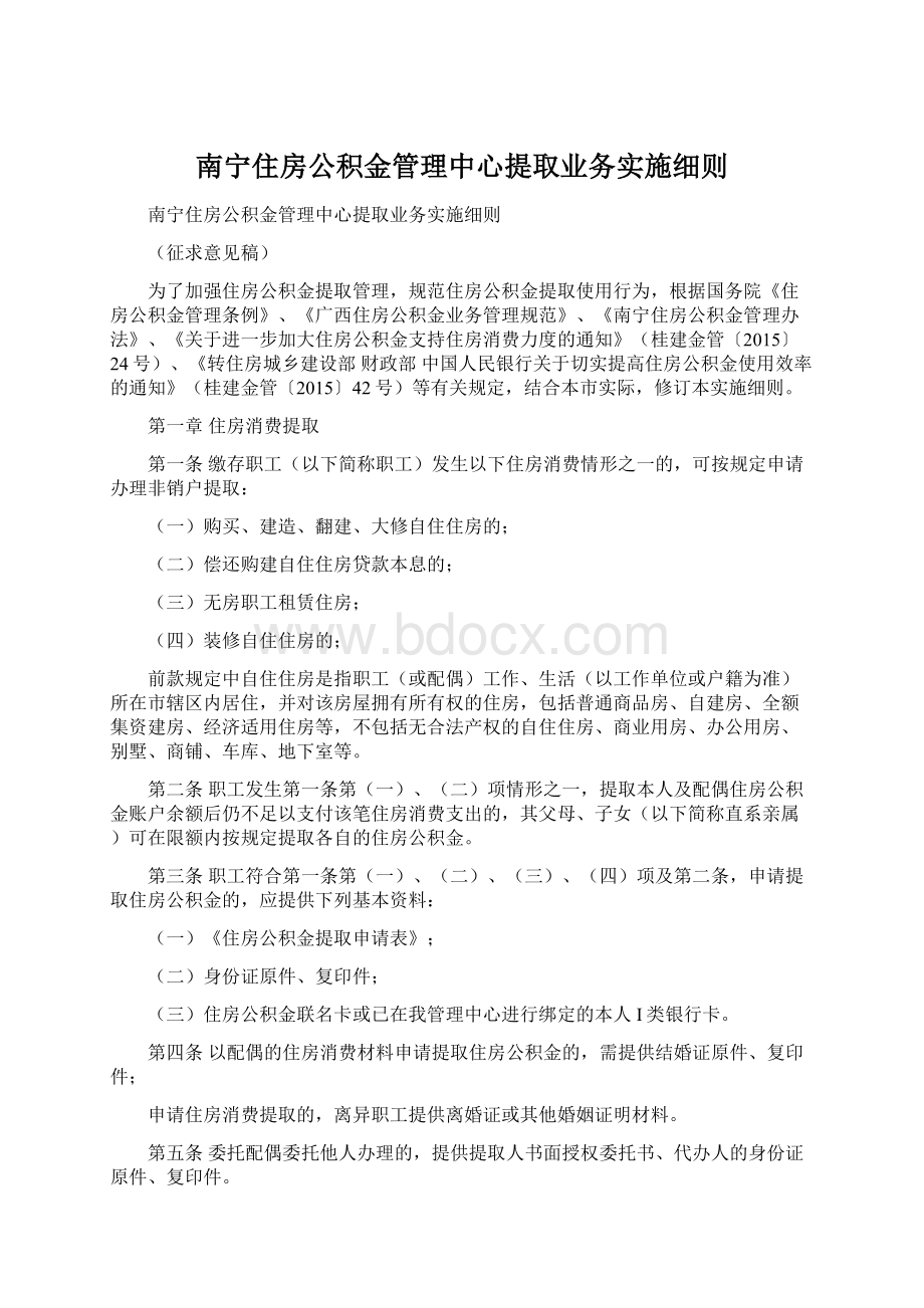 南宁住房公积金管理中心提取业务实施细则Word文档格式.docx_第1页