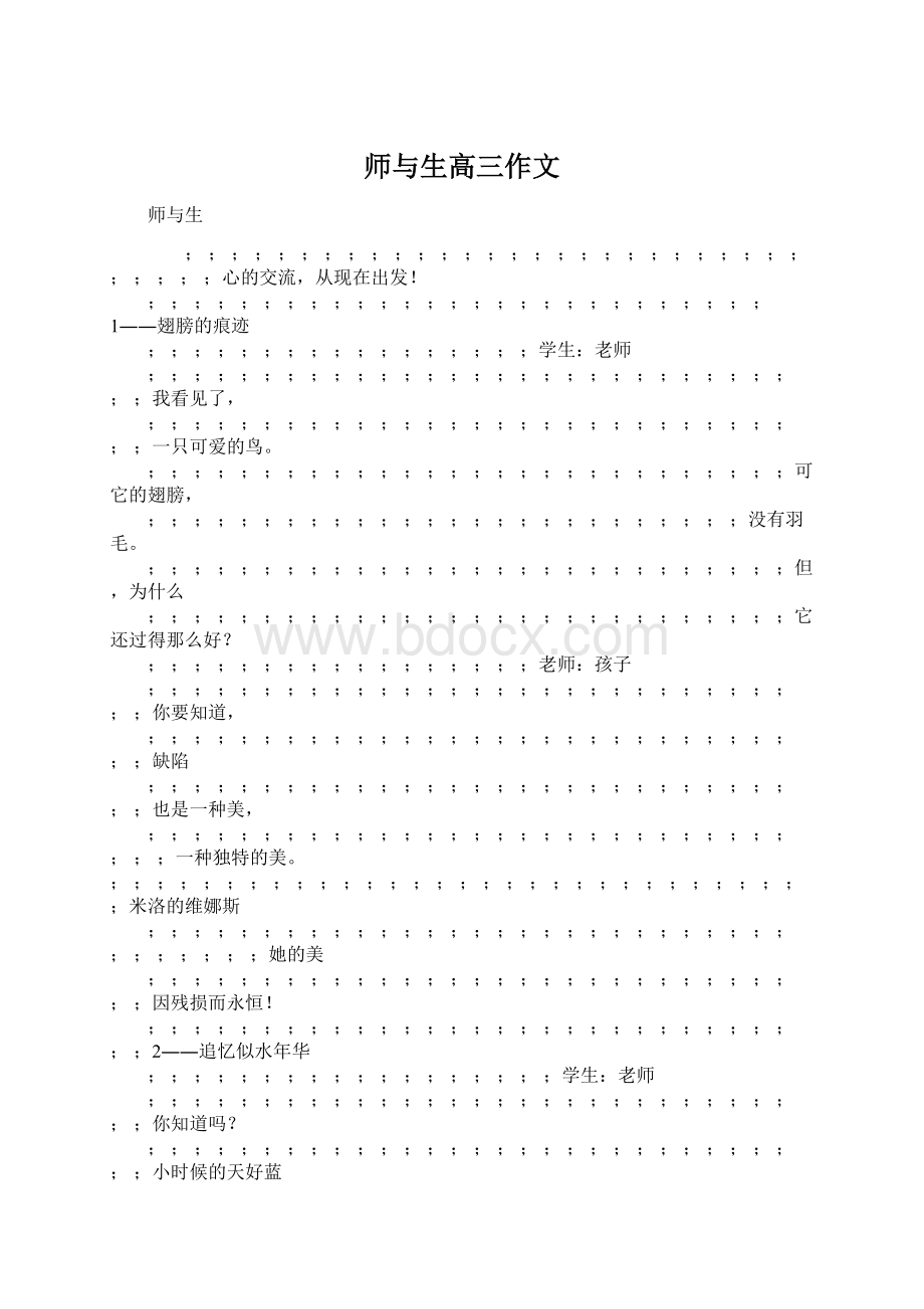 师与生高三作文Word文件下载.docx