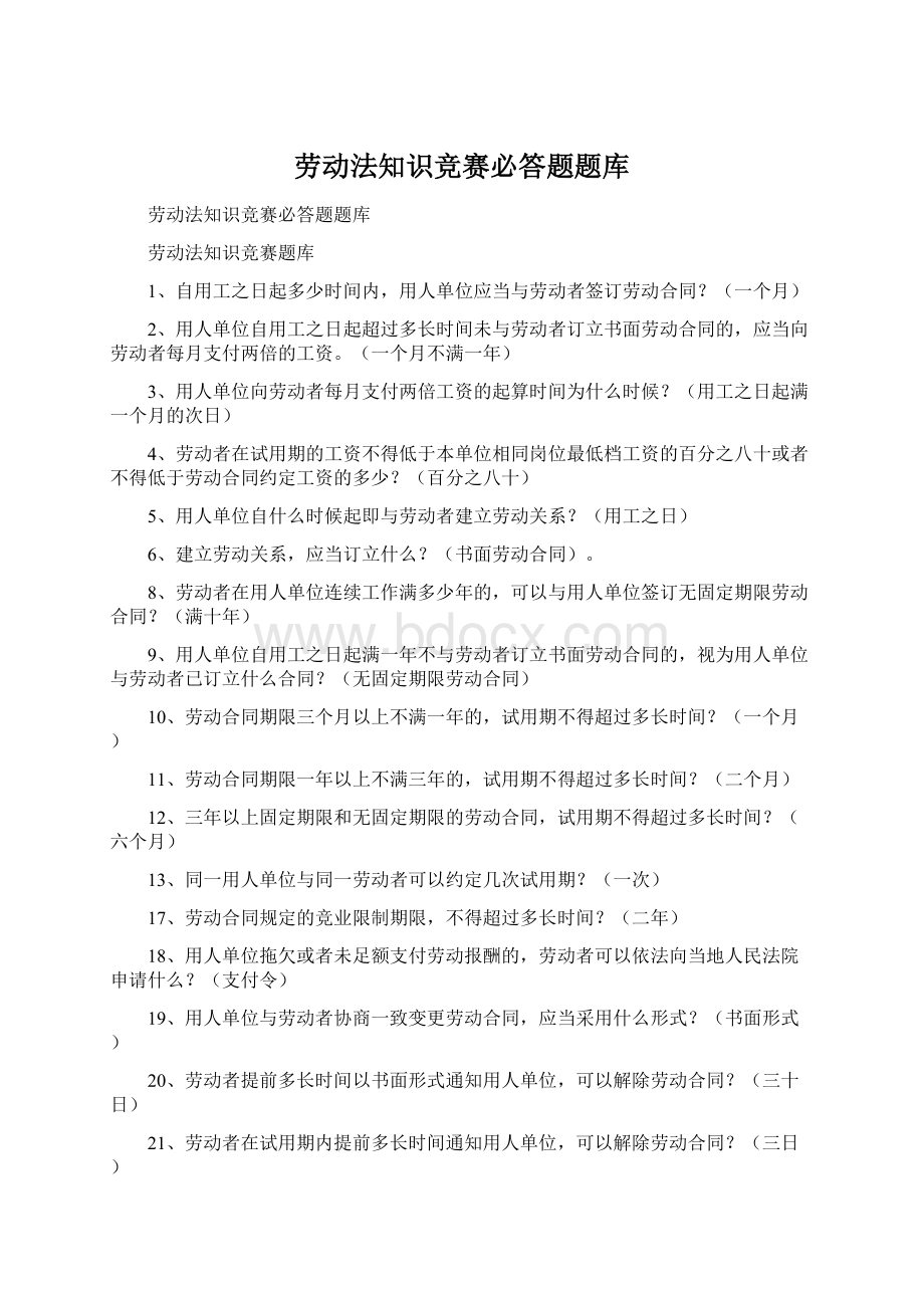 劳动法知识竞赛必答题题库Word文档格式.docx_第1页