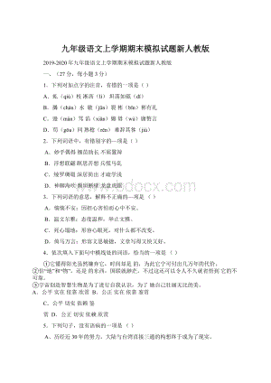 九年级语文上学期期末模拟试题新人教版.docx