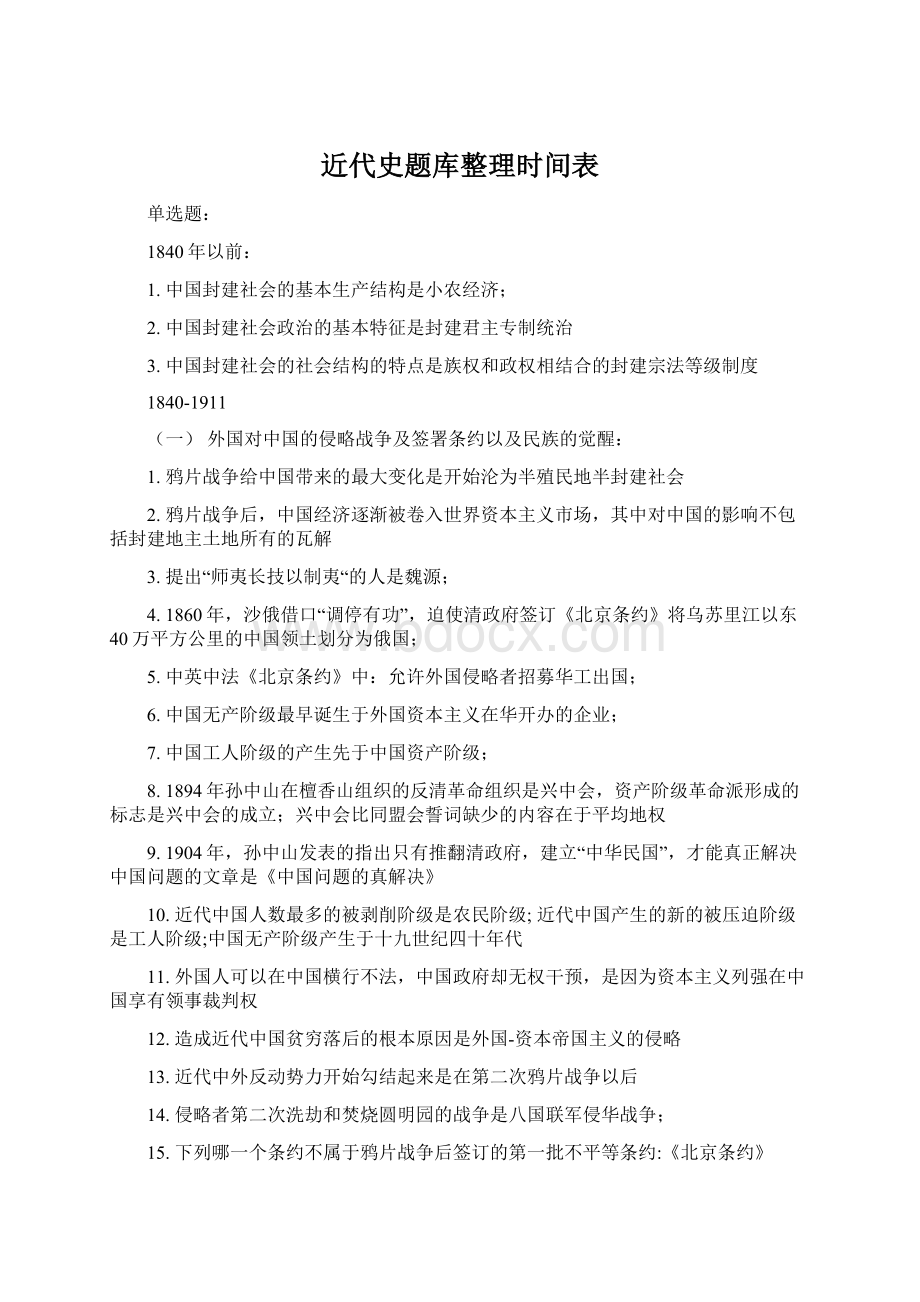 近代史题库整理时间表文档格式.docx