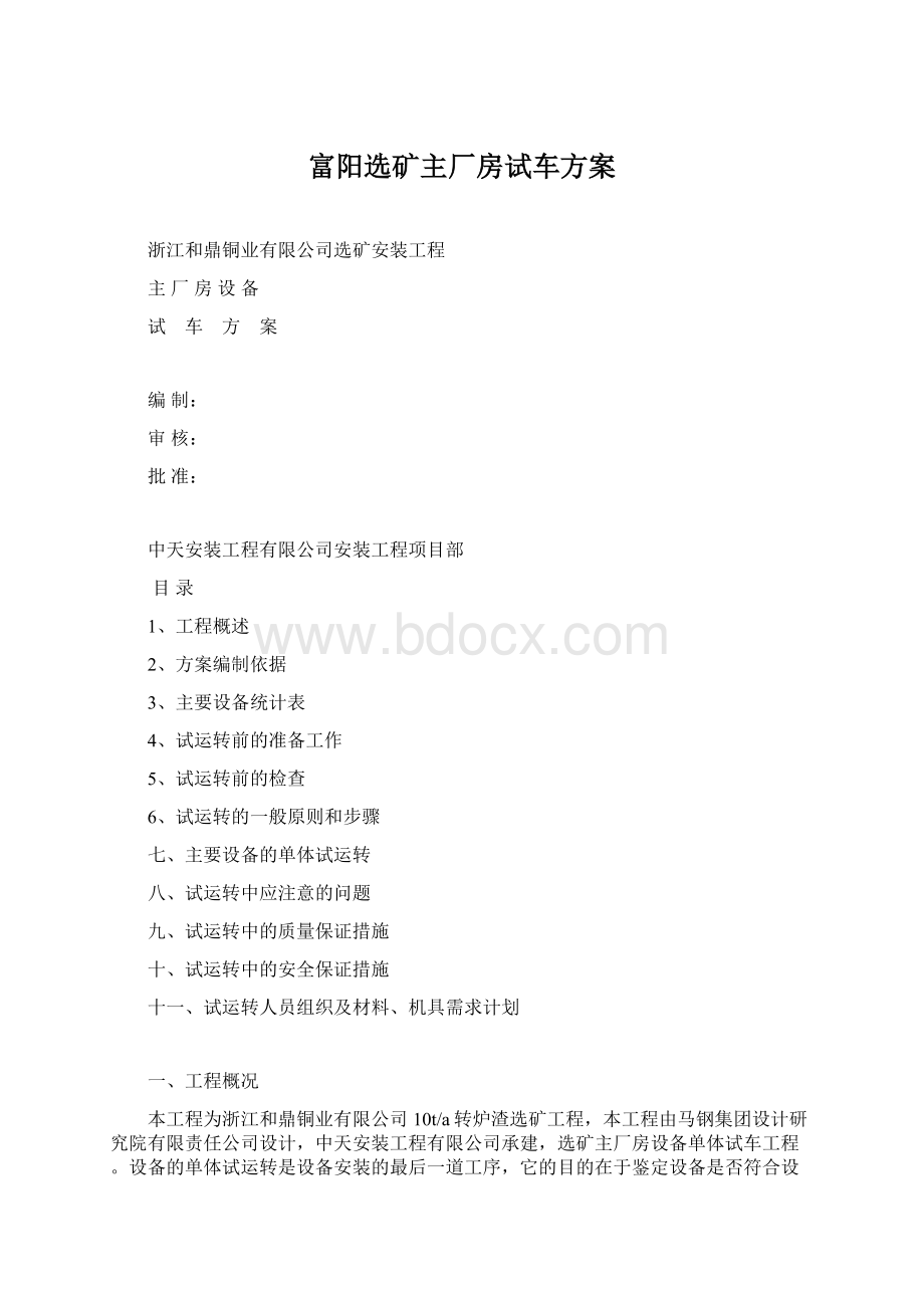 富阳选矿主厂房试车方案.docx_第1页