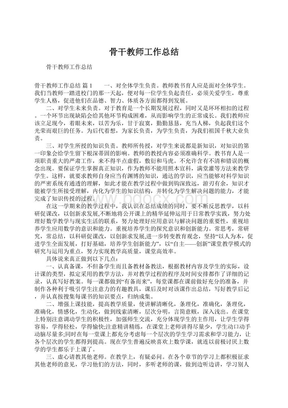 骨干教师工作总结.docx