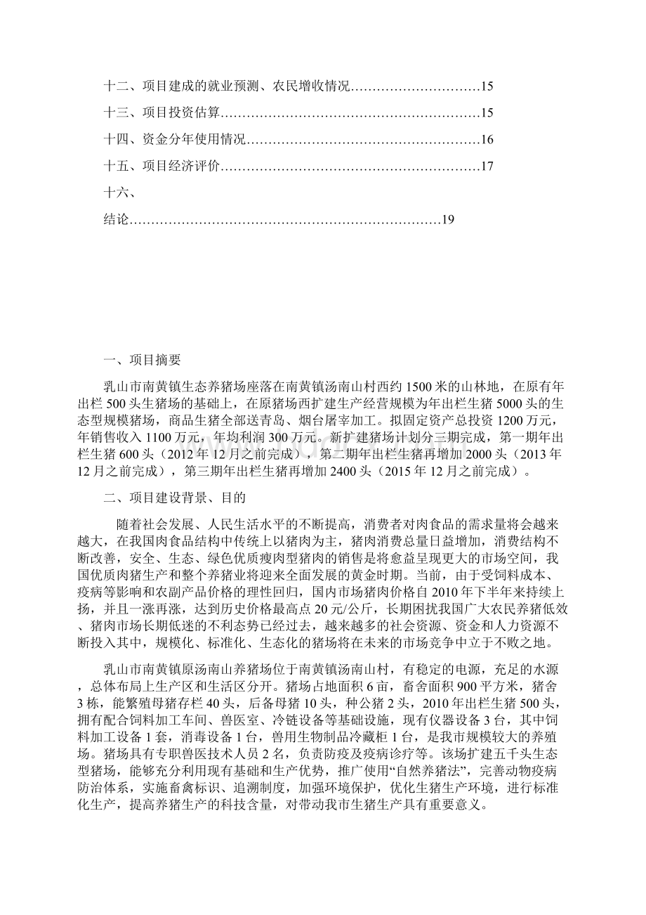 生态型猪场扩建建设项目可行性研究报告.docx_第2页